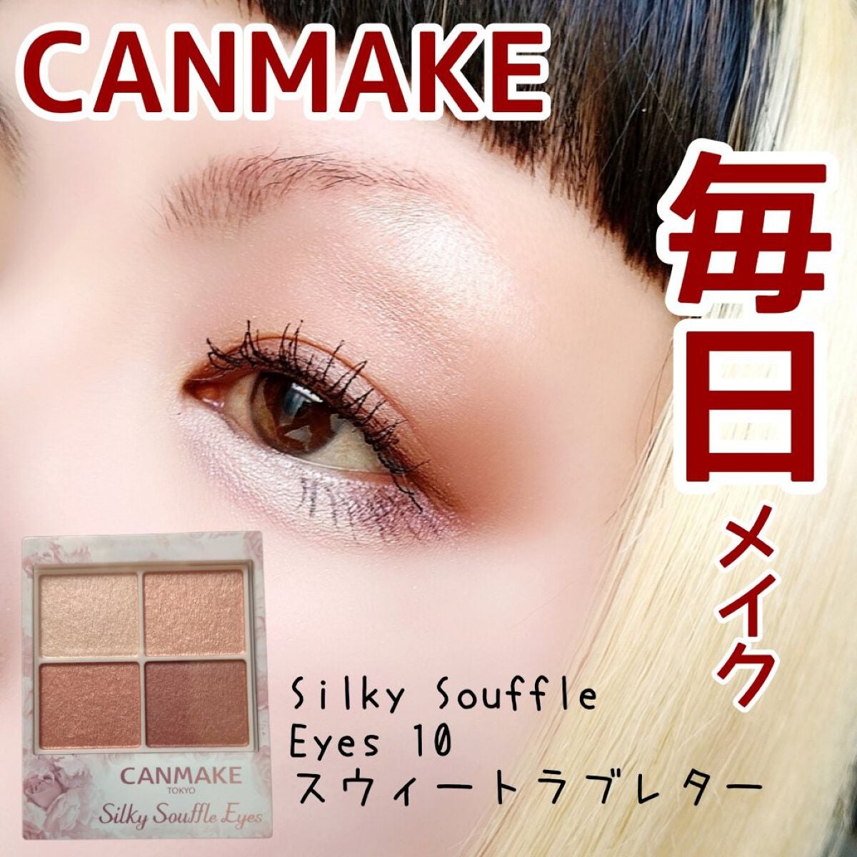 クリーミータッチライナー/キャンメイク/ジェルアイライナーを使ったクチコミ(1枚目)