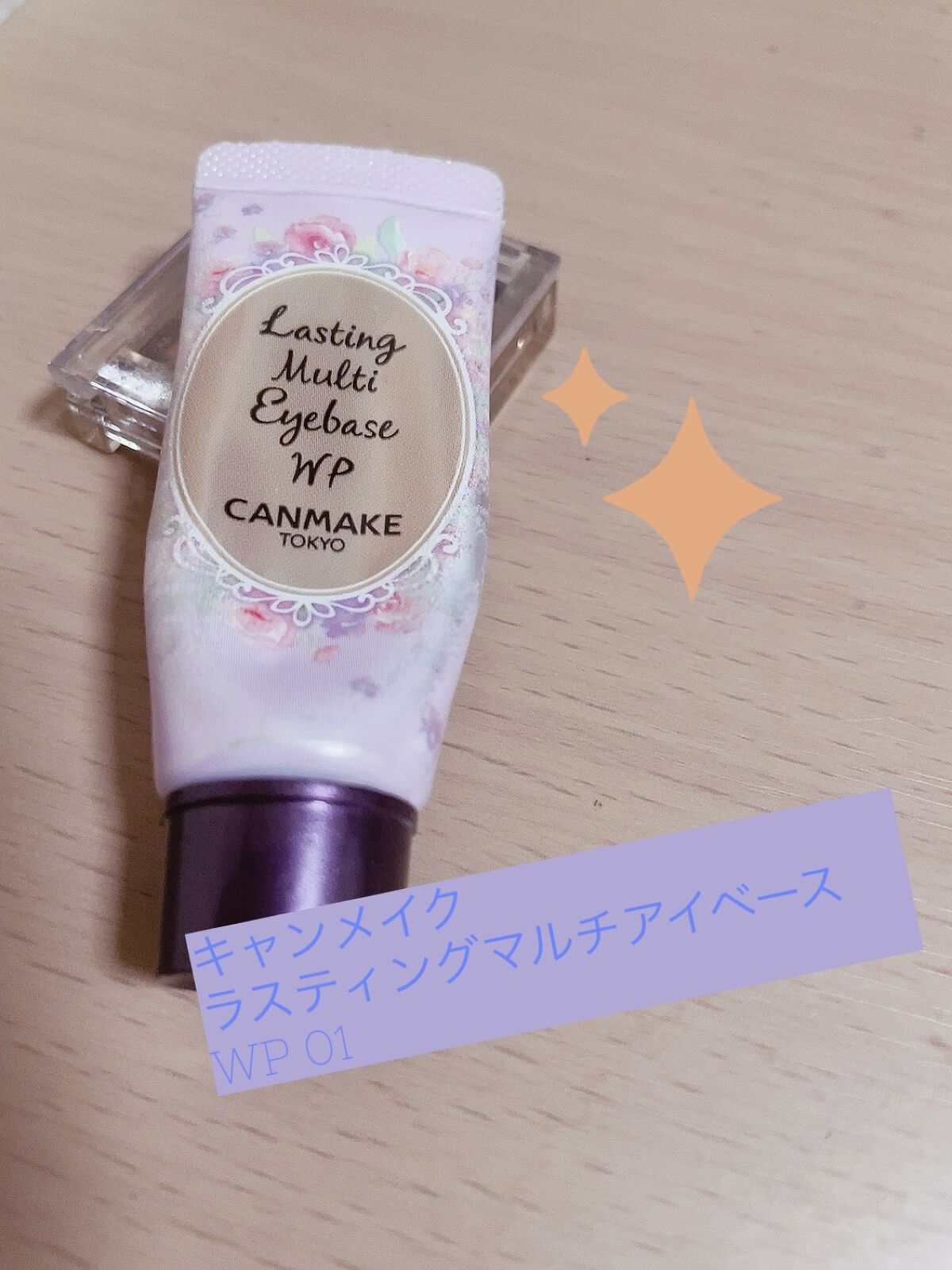 ラスティングマルチアイベース WP/キャンメイク/アイシャドウベースを使ったクチコミ（1枚目）