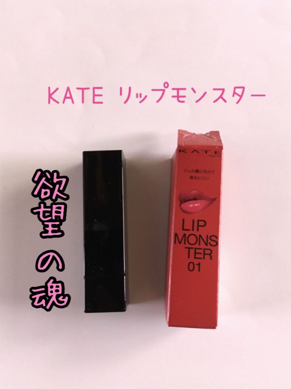 ケイト リップモンスター/KATE/口紅を使ったクチコミ（1枚目）