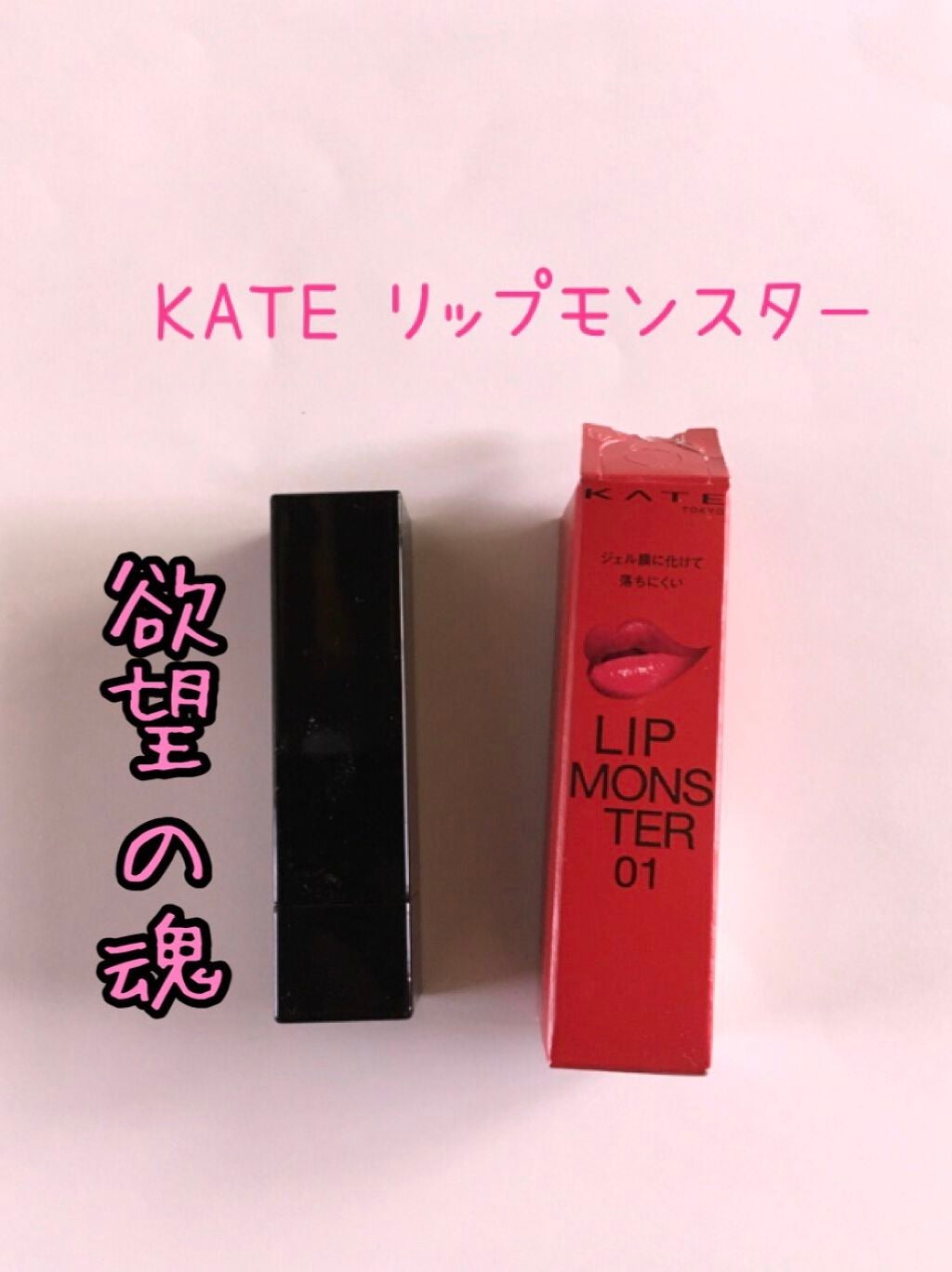 ケイト リップモンスター/KATE/口紅を使ったクチコミ(1枚目)