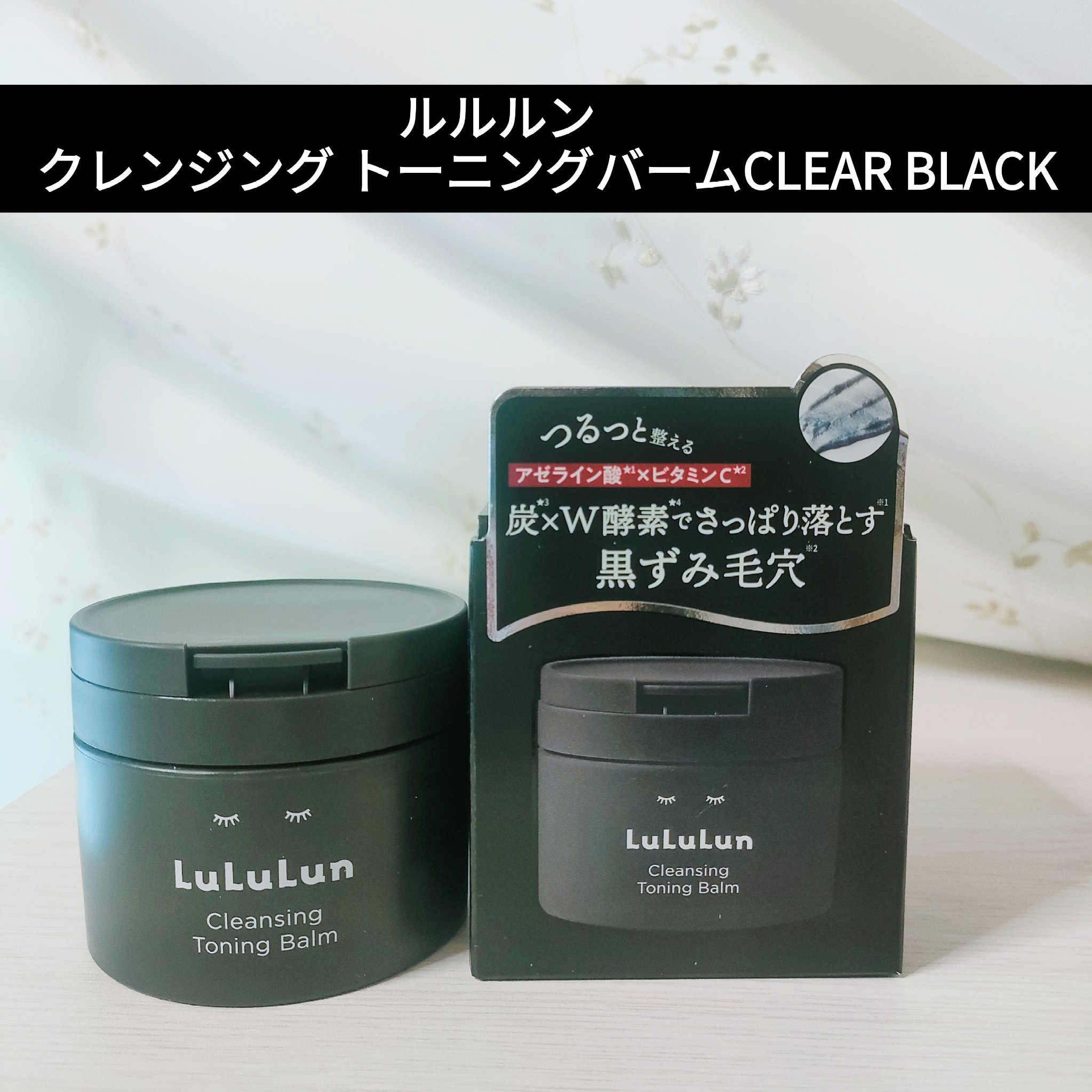 ルルルンクレンジング トーニングバーム CLEAR BLACK/ルルルン/クレンジングバームを使ったクチコミ（1枚目）