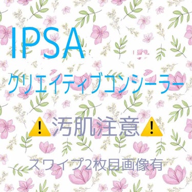 クリエイティブコンシーラーe/IPSA/コンシーラーを使ったクチコミ（1枚目）