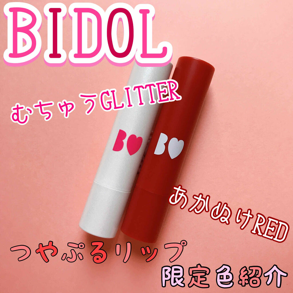 つやぷるリップR/b idol/口紅を使ったクチコミ（1枚目）