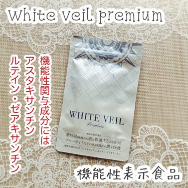 WHITE VEIL Premium/WHITE VEIL/美容サプリメントを使ったクチコミ（1枚目）