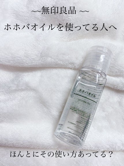 ホホバオイル/無印良品/ボディオイルを使ったクチコミ(1枚目)
