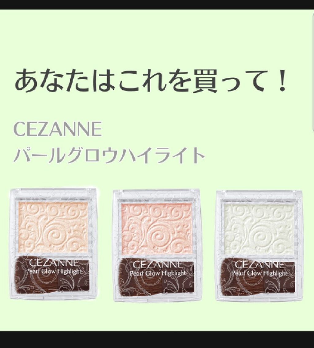 パールグロウハイライト/CEZANNE/パウダーハイライトを使ったクチコミ（1枚目）