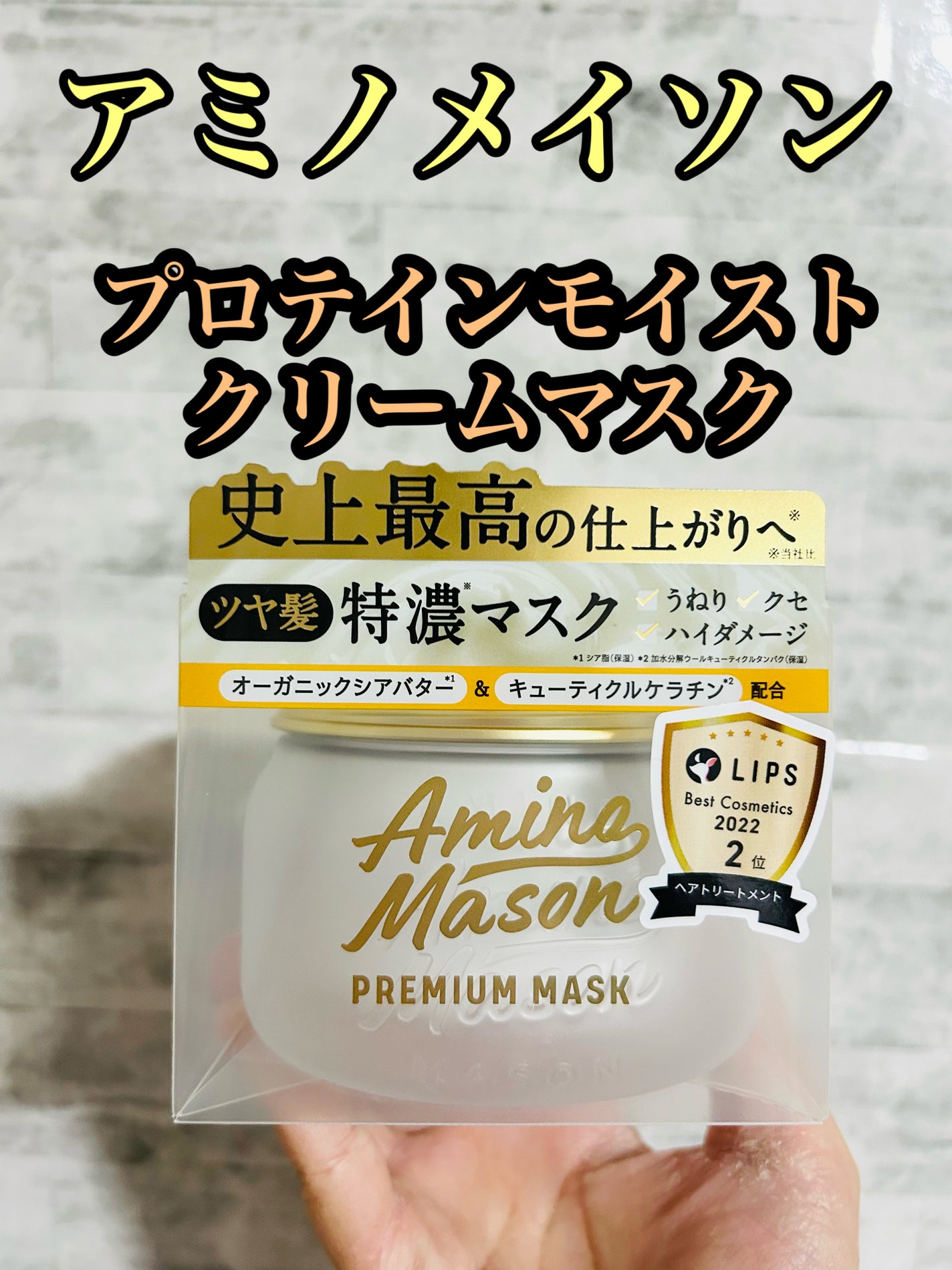 プレミアムモイスト クリームマスク/アミノメイソン/ヘアマスク・ヘアパックを使ったクチコミ(1枚目)