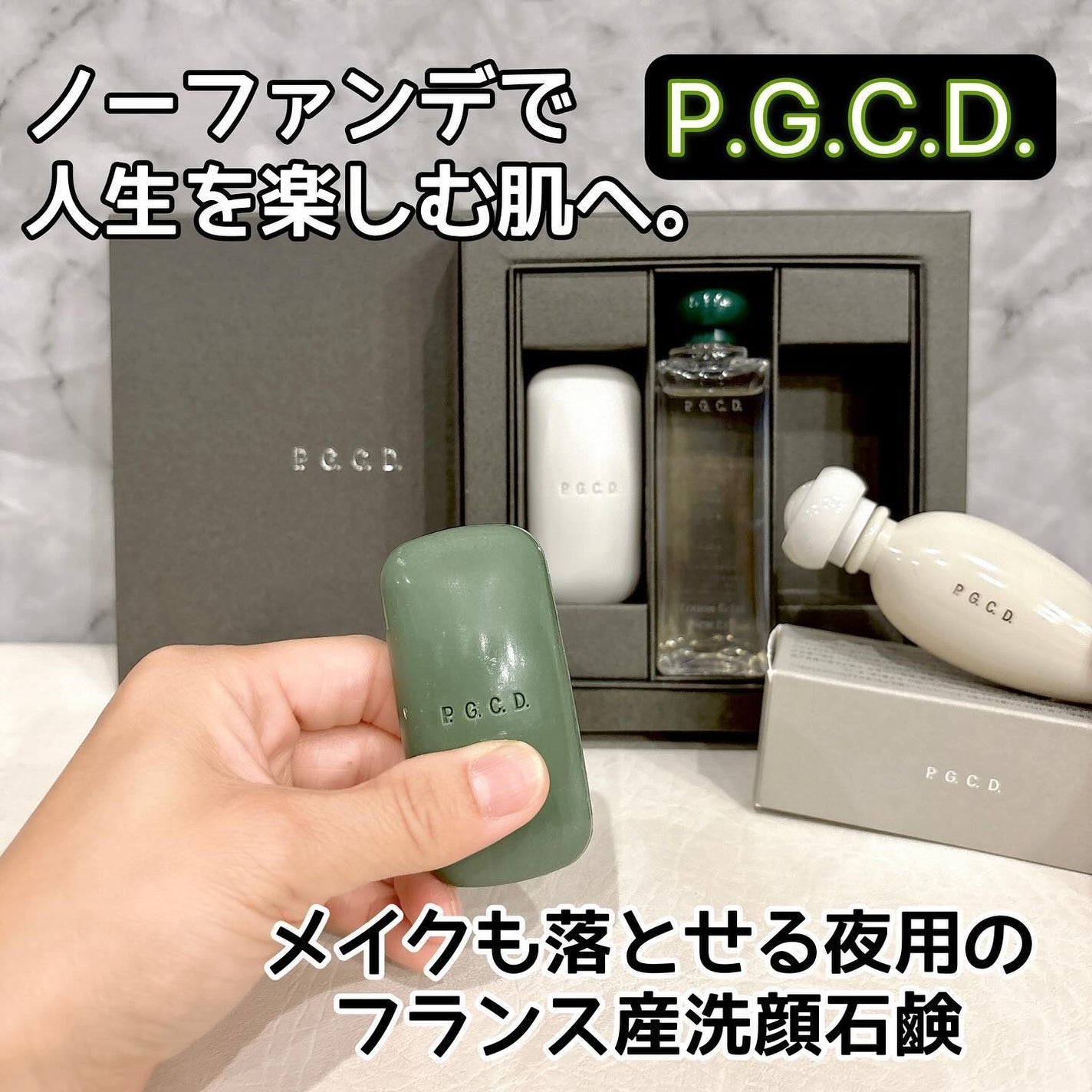 P.G.C.D. トライアルセット/P.G.C.D.(ペー・ジェー・セー・デー)/トライアルキットを使ったクチコミ(1枚目)