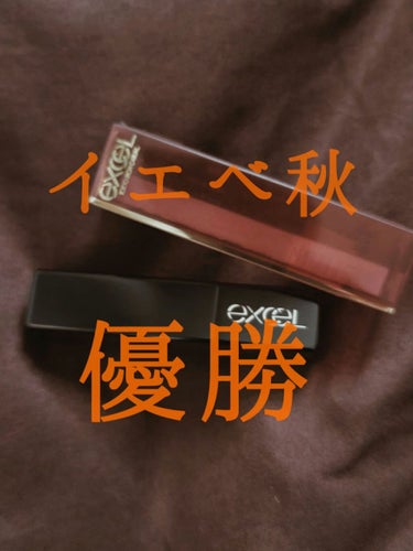 しいなです🎃
今日もリップのご紹介🤭🤭

個人的歴代1位のリップを手に入れました👏

EXCELのグレイズバームリップ✨
色がホットカラメルGB12です！！

写真だとどうしても写る色や質が違うんですけ