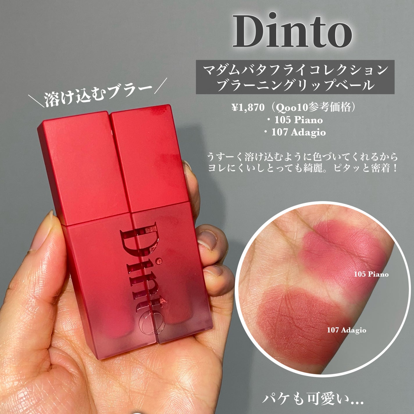 マダムバタフライコレクション ブラーニングリップベール/Dinto/口紅を使ったクチコミ(2枚目)