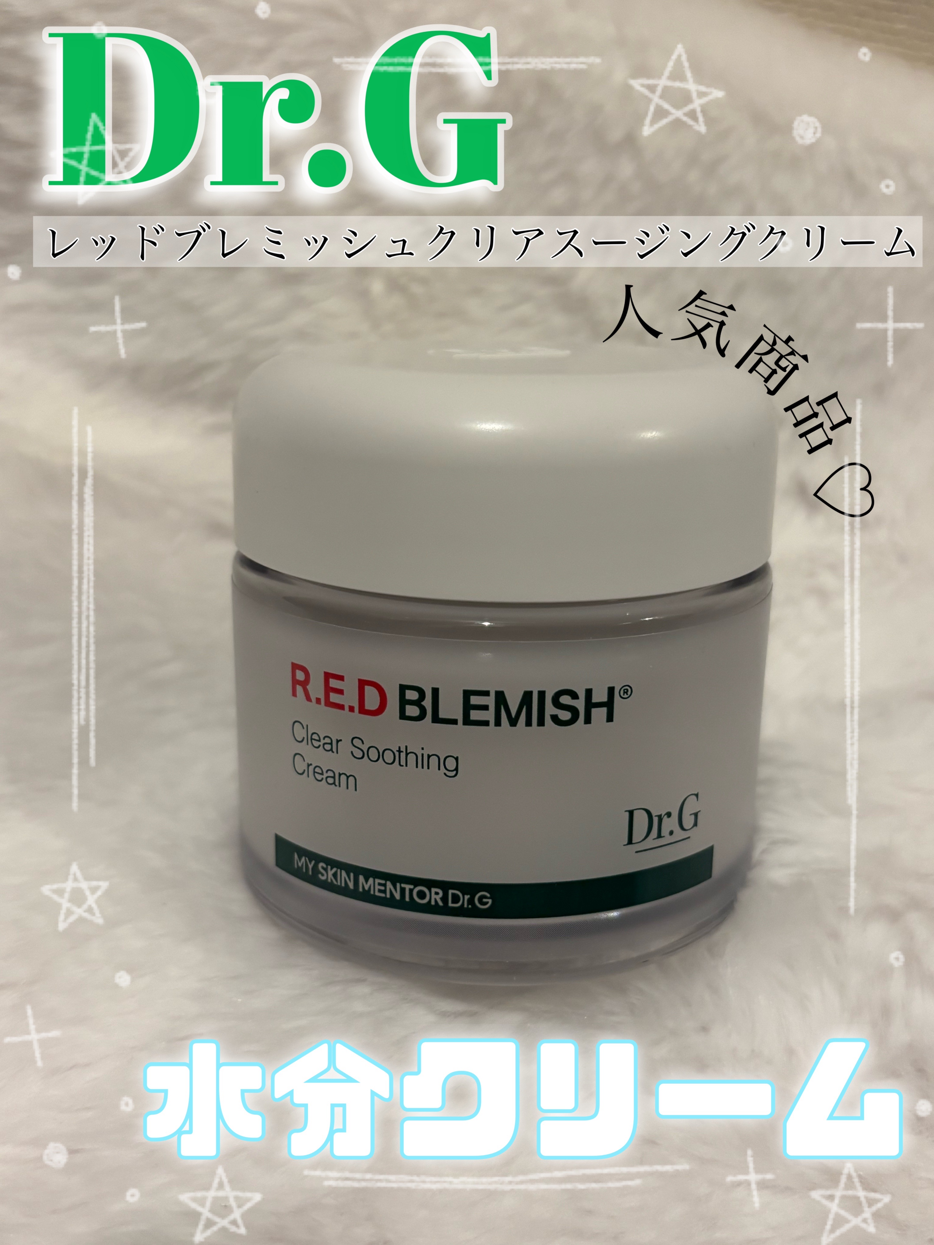 レッドブレミッシュ クリアスージングクリーム/Dr.G/フェイスクリームを使ったクチコミ（1枚目）