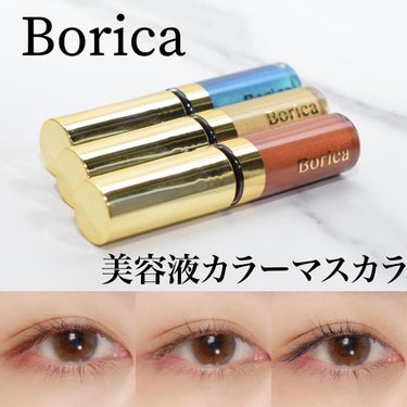 Borica 美容液カラーマスカラのクチコミ「⁡
Borica
⁡

⁡
メイクする美容液シリーズから　
⁡
メイクしながらまつ毛のケアもで.....」（1枚目）