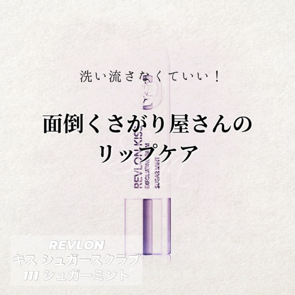 レブロン キス シュガー スクラブ/REVLON/リップスクラブを使ったクチコミ（1枚目）