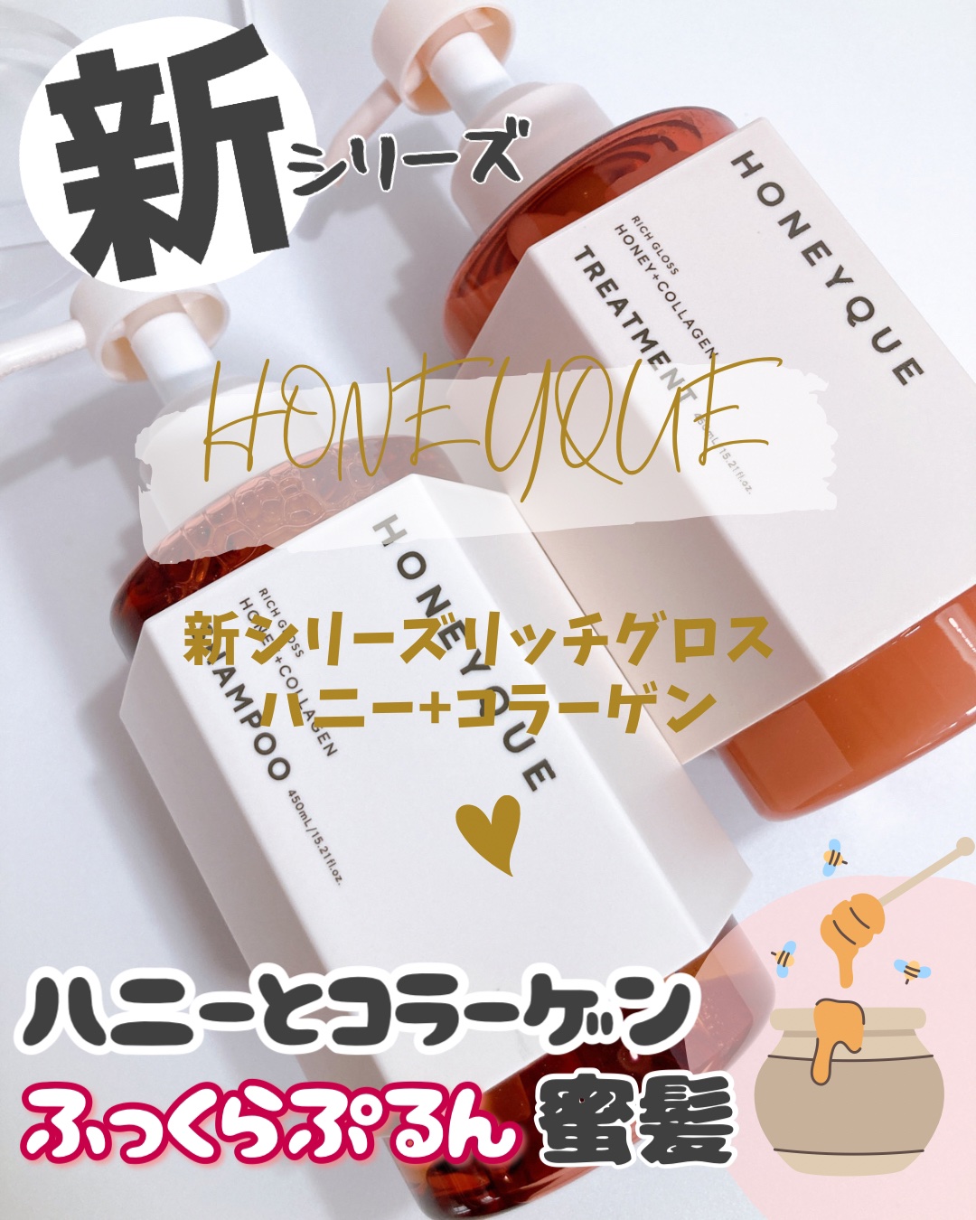 ハニーク リッチグロス シャンプー シャイニー／ヘアトリートメント シャイニーのクチコミ「『ハニーク』新作！

----------♡----------

HONEYQUE ハニーク.....」（1枚目）