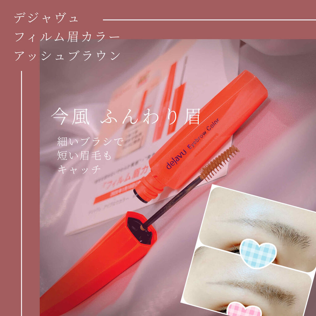 フィルム眉カラー/デジャヴュ/眉マスカラを使ったクチコミ（1枚目）