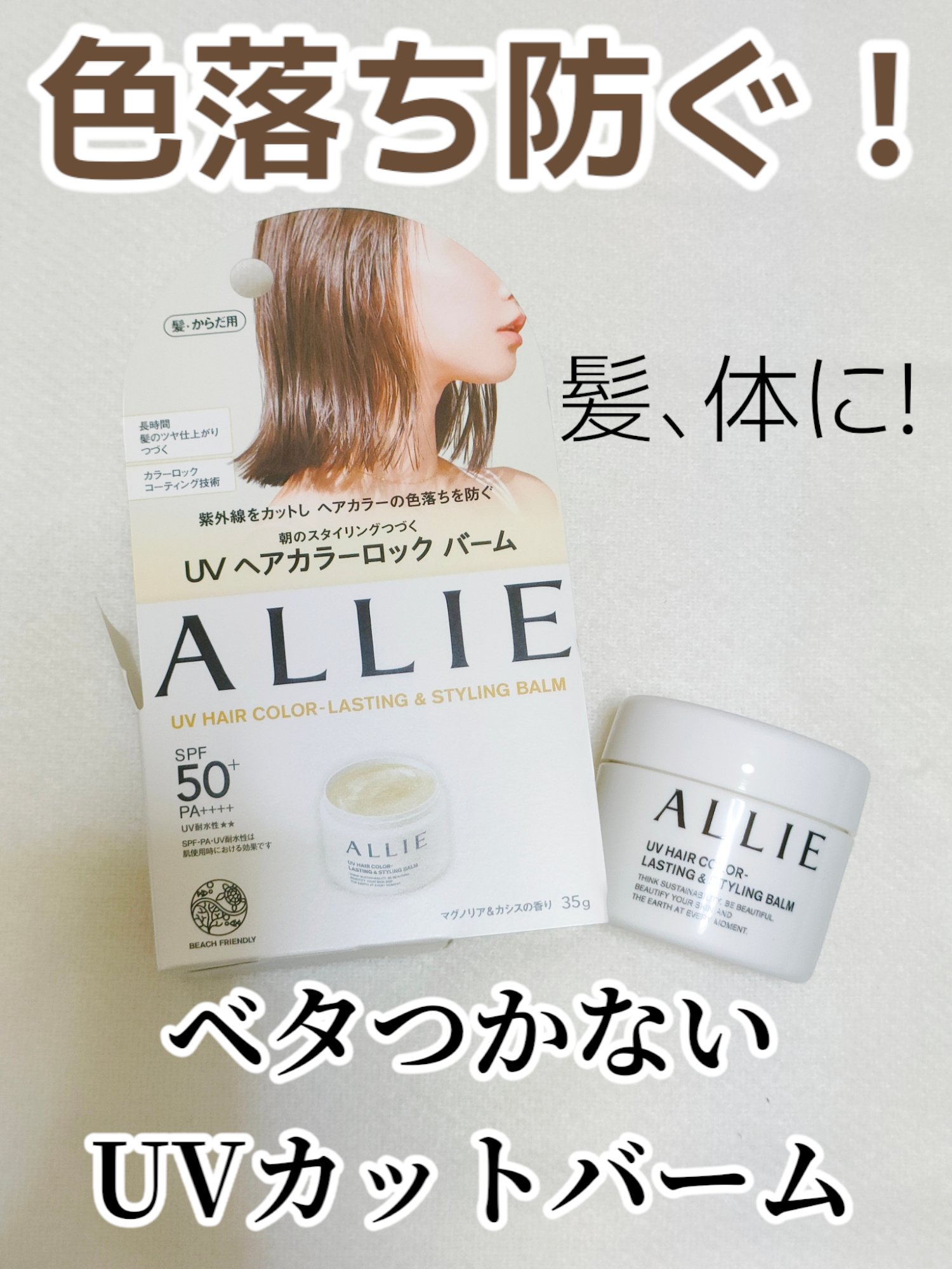アリィー クロノビューティ UV ヘアカラーラスティング＆スタイリング バーム/アリィー/ヘアバームを使ったクチコミ（1枚目）