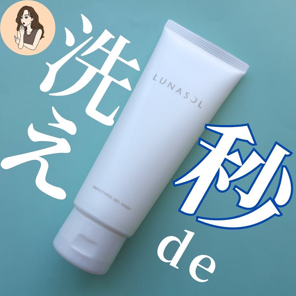 スムージングジェルウォッシュ/LUNASOL/その他洗顔料を使ったクチコミ(1枚目)
