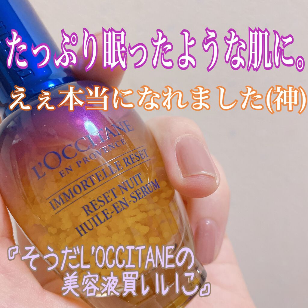 イモーテル オーバーナイトリセットセラム/L'OCCITANE/美容液を使ったクチコミ(1枚目)