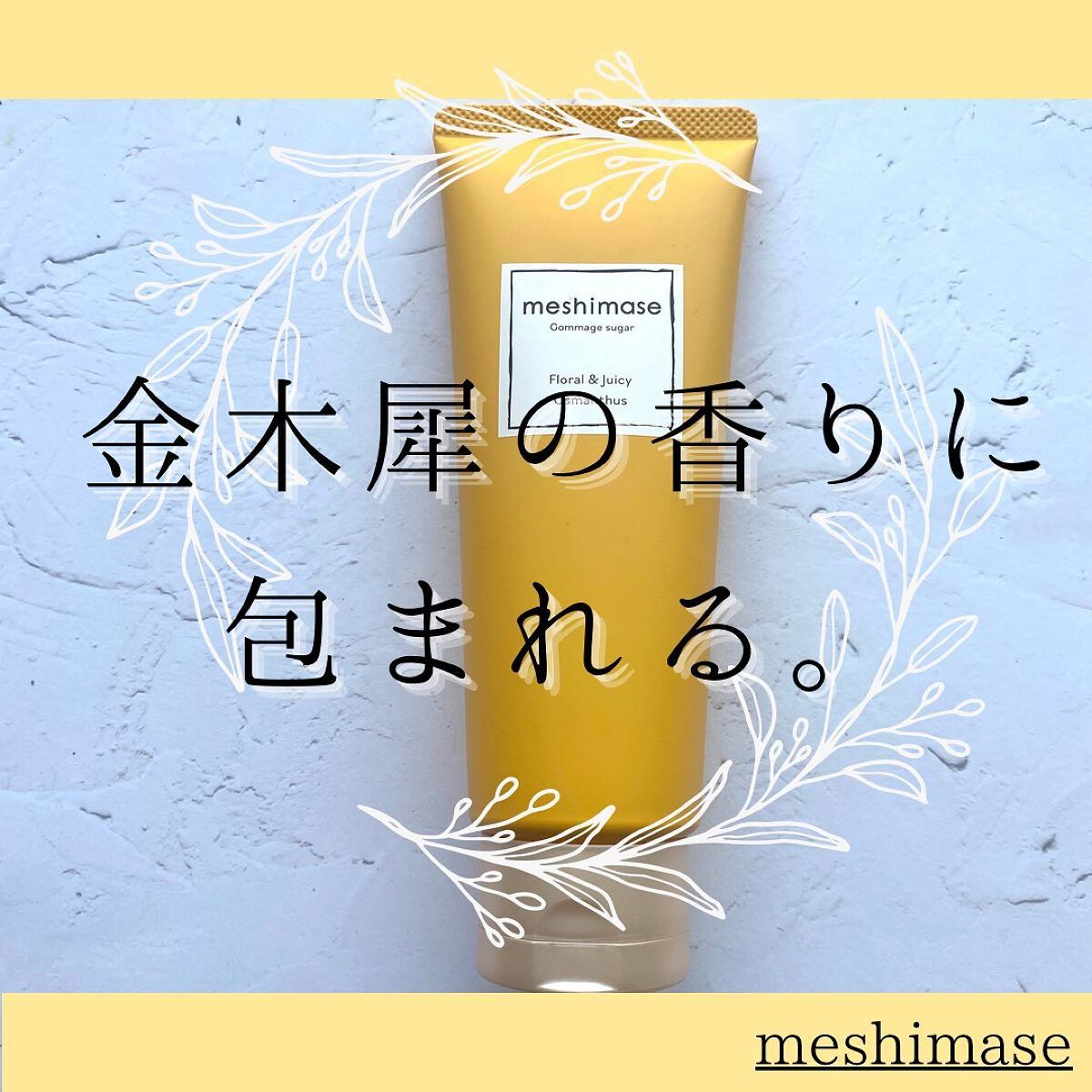 ゴマージュシュガー オスマンサス/meshimase/ボディスクラブを使ったクチコミ（1枚目）