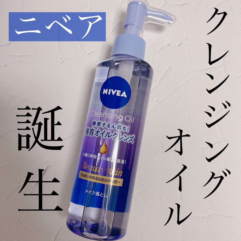 ニベア クレンジングオイル ビューティースキン 本体195ml ニベアの口コミ 新発売 ニベアのクレンジングオイルを By Muu フォロバ100 乾燥肌 Lips ニベア クレンジングオイル ビューティースキン 本体195ml ニベアの口コミ 新発売 ニベアのクレンジングオイルを By Muu フォロバ100 乾燥肌 Lips