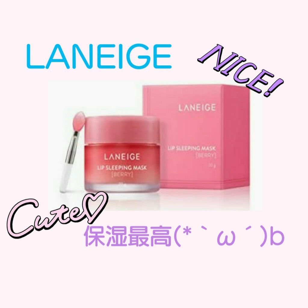 リップスリーピングマスク/LANEIGE/リップバームを使ったクチコミ（1枚目）