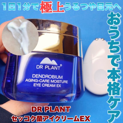 セッコク蘭エイジケアアイクリーム (目元用クリーム)/DR PLANT/アイケア・アイクリームを使ったクチコミ(1枚目)