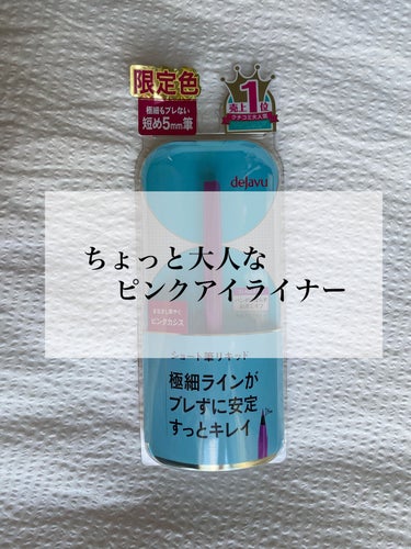 「密着アイライナー」ショート筆リキッド/デジャヴュ/リキッドアイライナーを使ったクチコミ（1枚目）