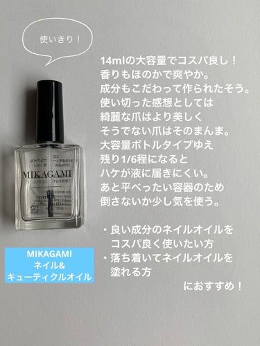 ネイル&キューティクルオイル/MIKAGAMI/ネイルオイル・トリートメントを使ったクチコミ（3枚目）