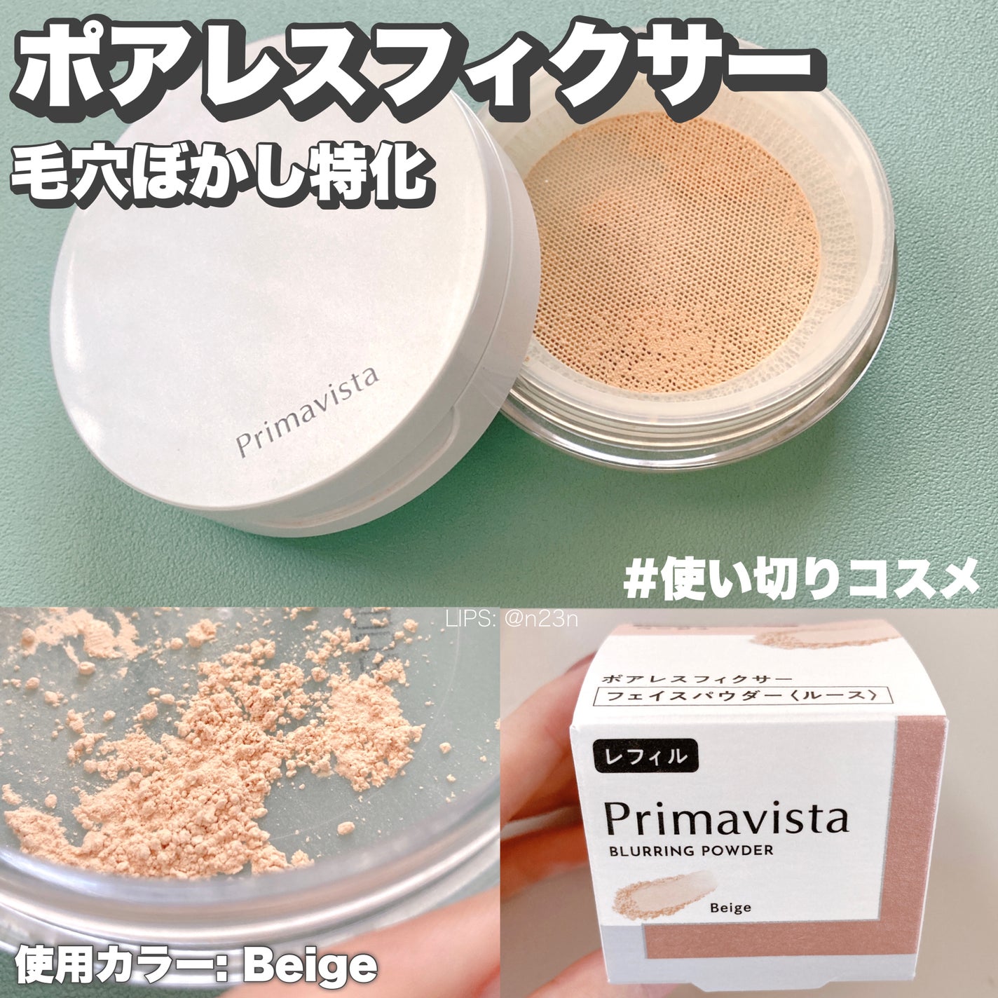 ポアレスフィクサー/プリマヴィスタ/ルースパウダーを使ったクチコミ(1枚目)