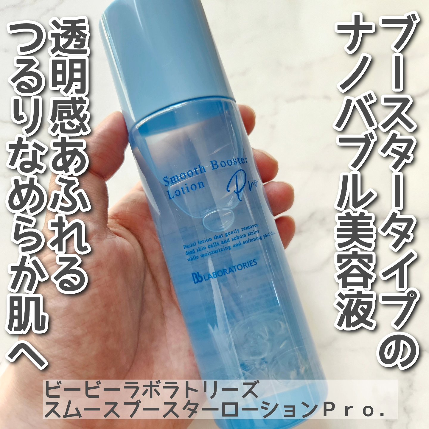 スムースブースターローションＰｒｏ．/ビービーラボラトリーズ/ブースター・導入液を使ったクチコミ（1枚目）