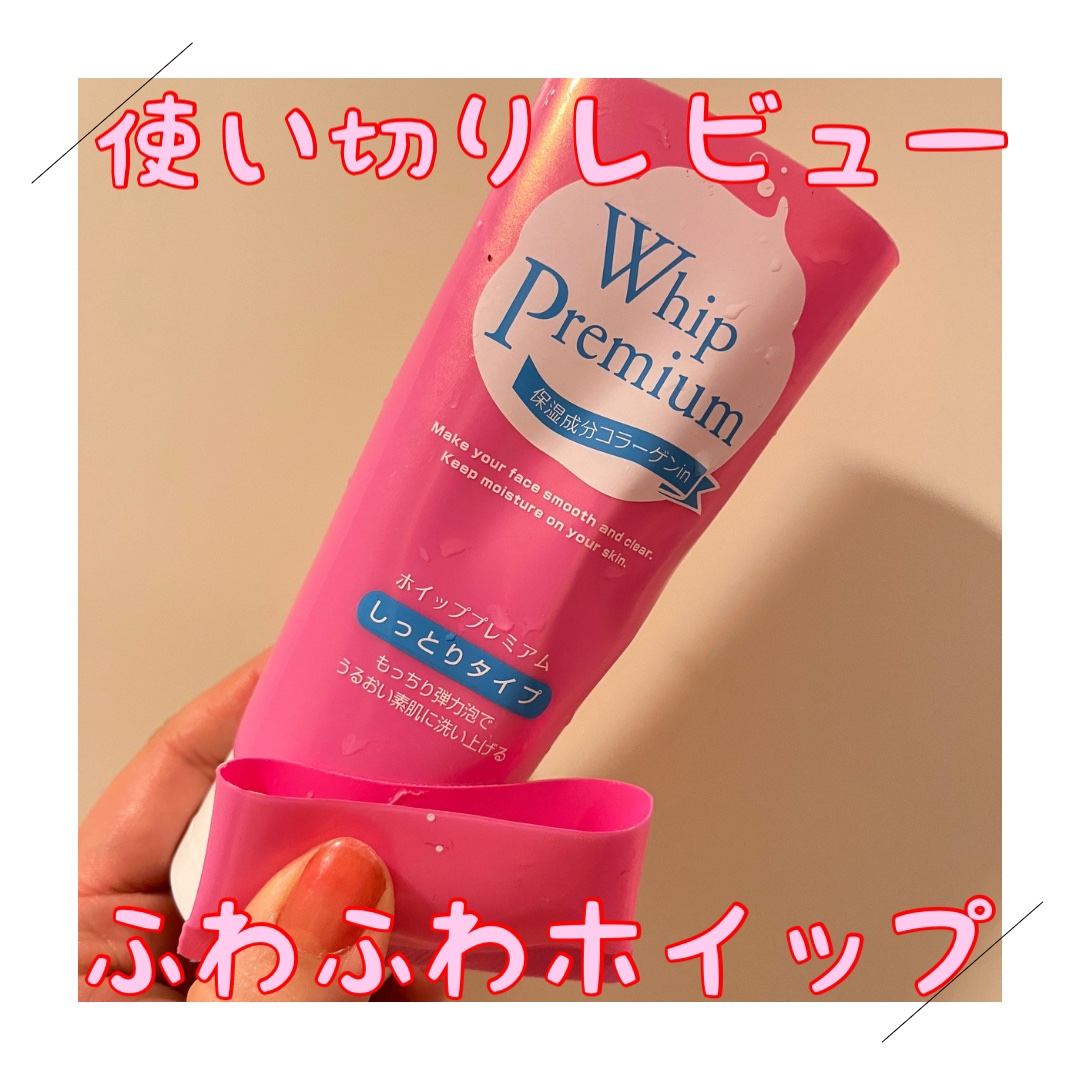 ホイッププレミアム/サンソフィア/洗顔フォームを使ったクチコミ（1枚目）