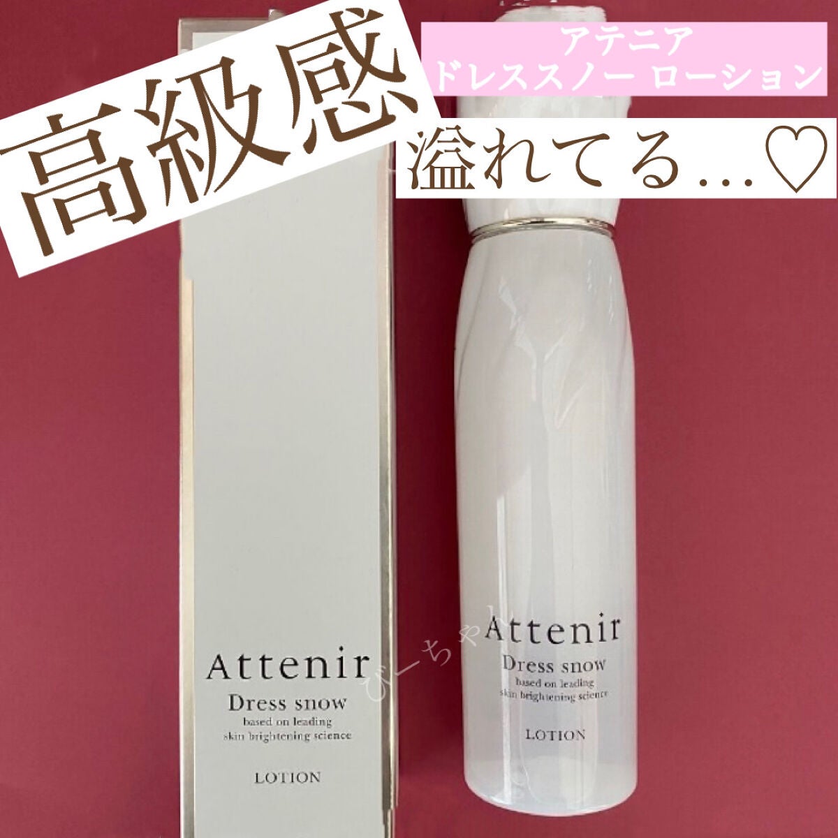 ドレススノー ローション【医薬部外品】 /アテニア/化粧水を使ったクチコミ(1枚目)