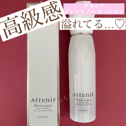 ドレススノー ローション【医薬部外品】 /アテニア/化粧水を使ったクチコミ(1枚目)