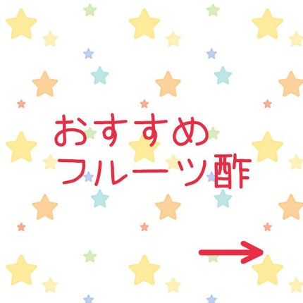 美酢 (希釈タイプ)/美酢(ミチョ)/その他飲むお酢を使ったクチコミ(1枚目)