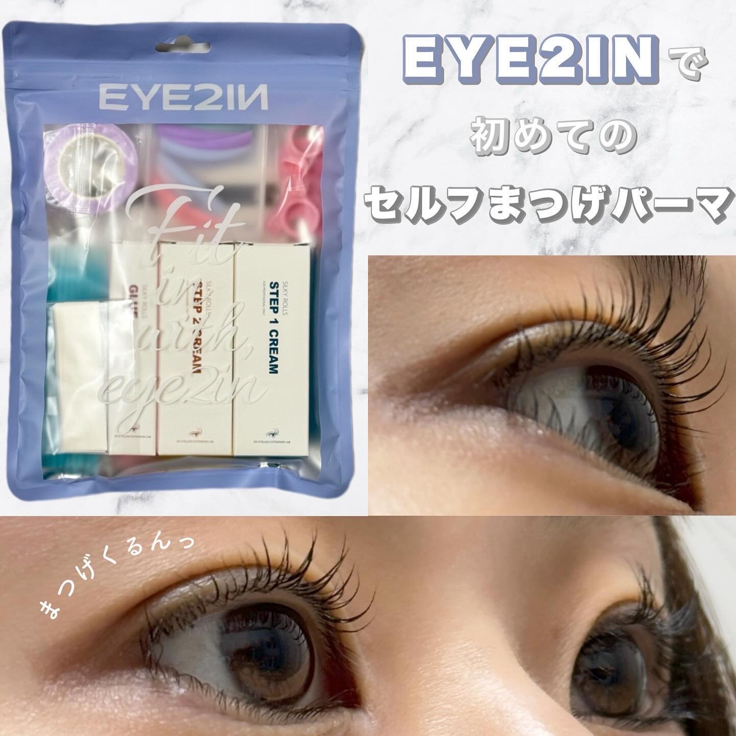 まつぼっくり 低刺激セルフまつげパーマ9種セット｜EYE2IN他、2商品を使った