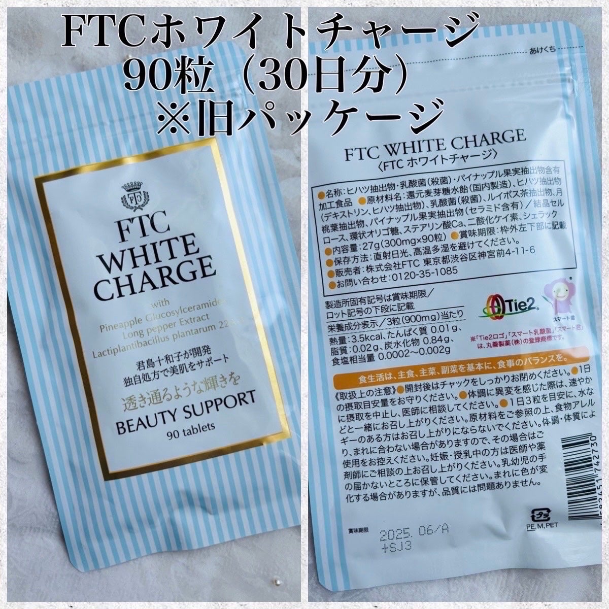 FTC ホワイトチャージ 美白サポート 90粒 FTC ホワイトチャージ 美白サポート 90粒
