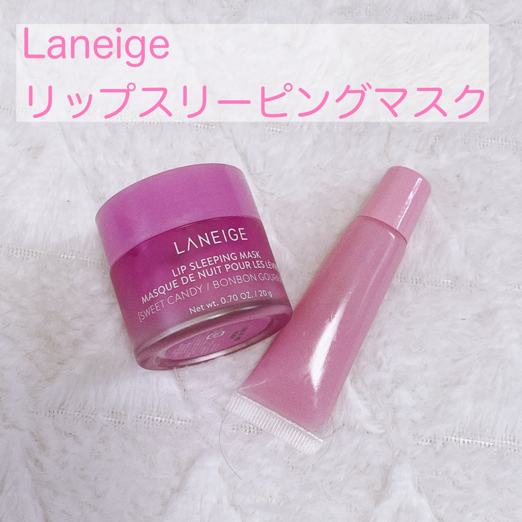 リップスリーピングマスク/LANEIGE/リップバームを使ったクチコミ（1枚目）