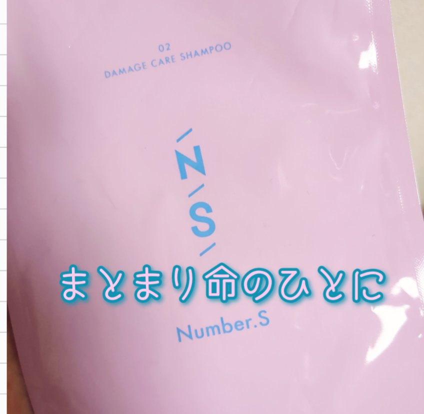 ダメージケア シャンプー/ヘアトリートメント シャンプー（450mL）/Number.S /市販シャンプーを使ったクチコミ（1枚目）