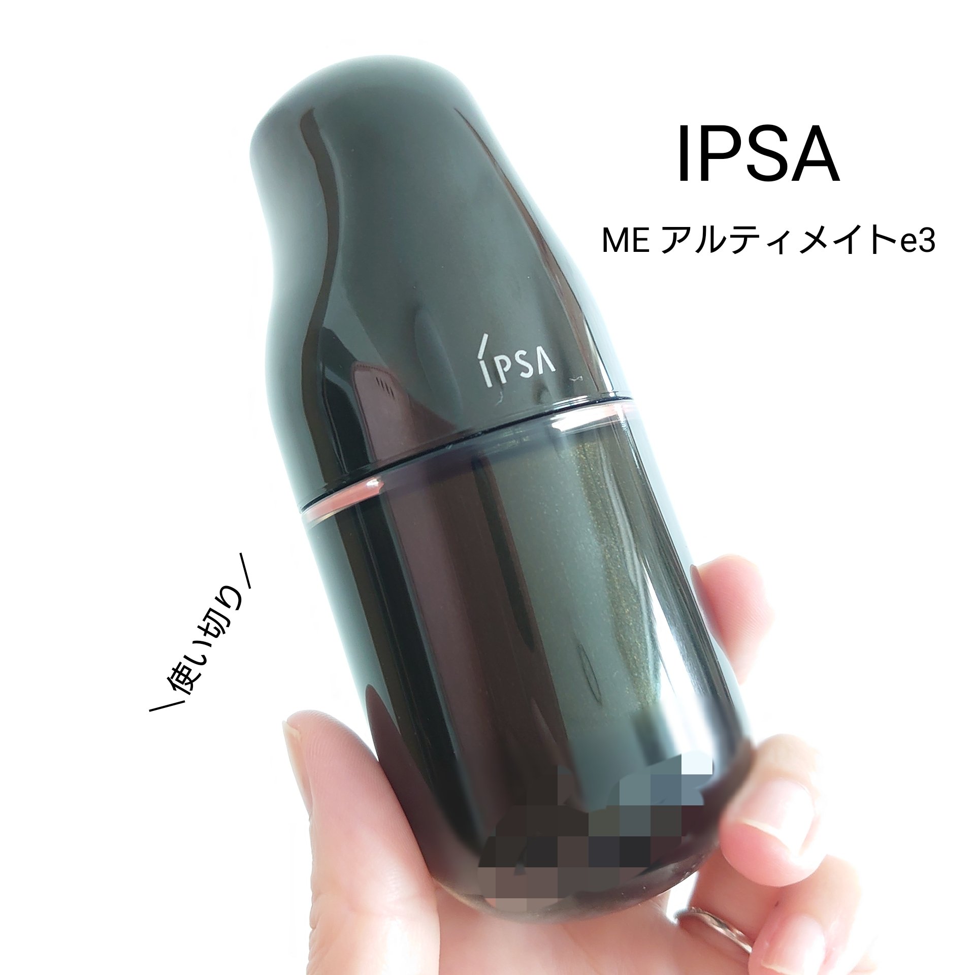 化粧液だけど、乳液として使用💡

【IPSA ME アルティメイトe3】
使い切り。

e3のテクスチャーは乳白色でなめらかで、本当に乳液のよう。

べたつかない軽いつけ心地の乳液が好きで、これはまさにそれ！
さらっ、しっとり。
朝にも使