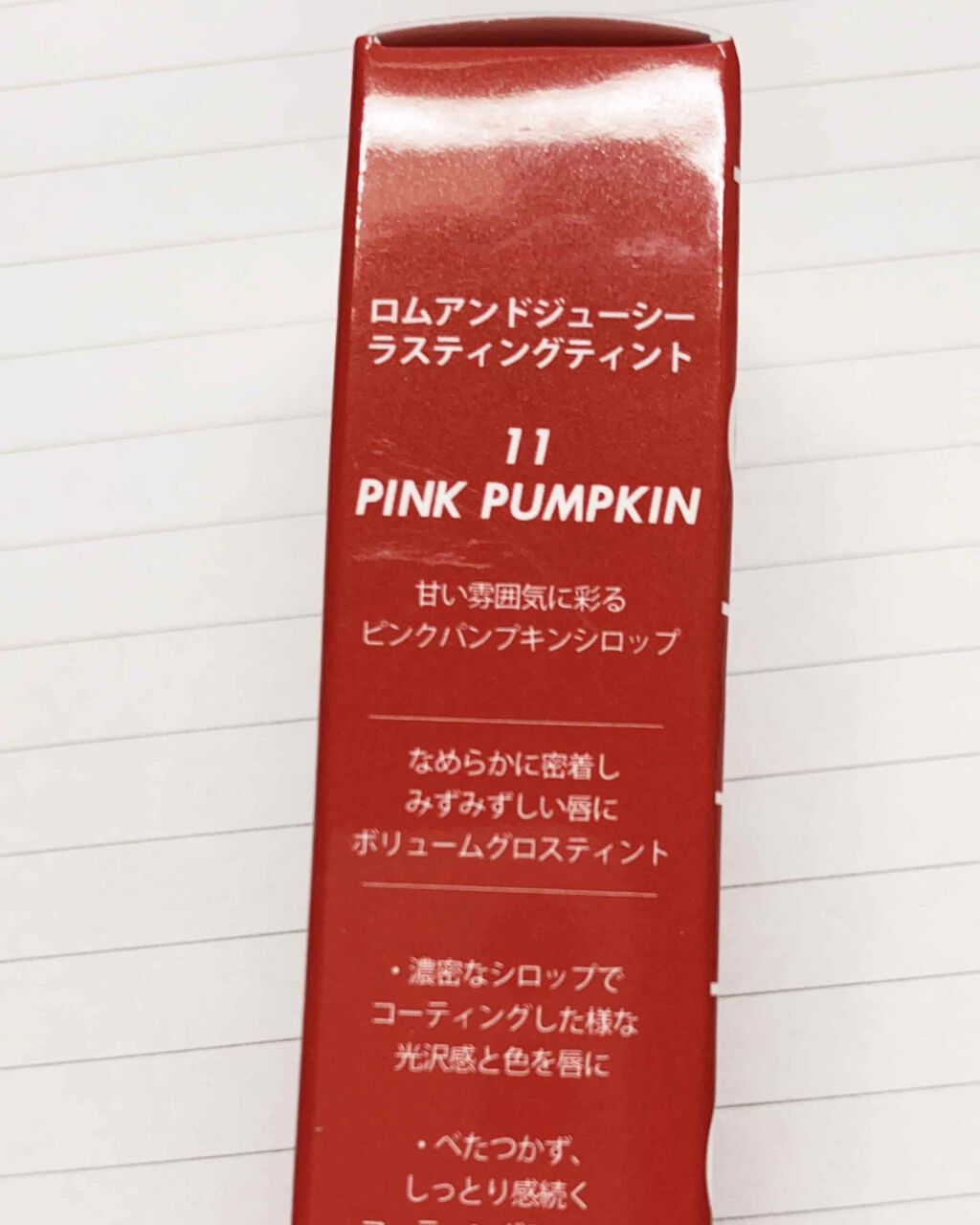 ジューシーラスティングティント/rom&nd/リップティントを使ったクチコミ（1枚目）