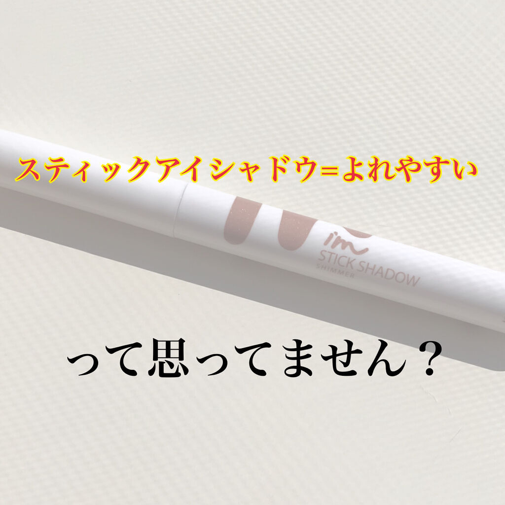 アイムスティックシャドウシマー 005 トープトリンキット/i’m meme/スティックアイシャドウを使ったクチコミ（1枚目）
