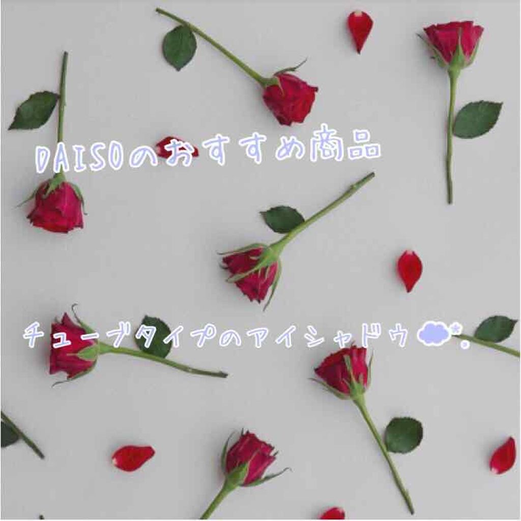 シャイニーグロウアイズD/DAISO/ジェル・クリームアイシャドウを使ったクチコミ（1枚目）