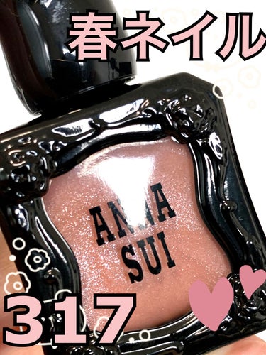 ネイルカラー 317/ANNA SUI/マニキュアを使ったクチコミ（1枚目）