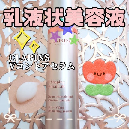 V コントア セラム/CLARINS/美容液を使ったクチコミ(1枚目)
