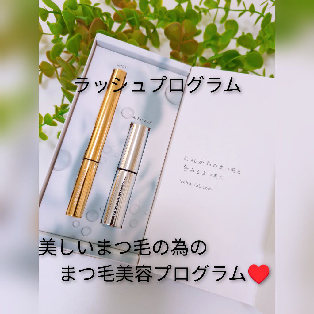 ラッシュプログラム /ISEHAN Lab./まつげ美容液を使ったクチコミ（1枚目）