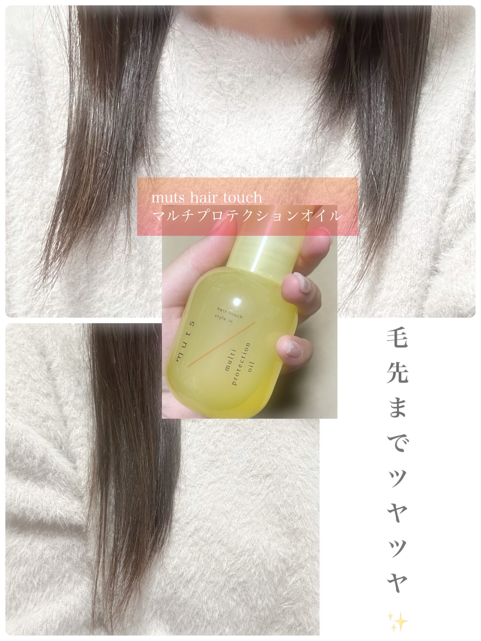 マルチ プロテクションオイル/ミューツへアタッチ/ヘアオイルを使ったクチコミ（1枚目）