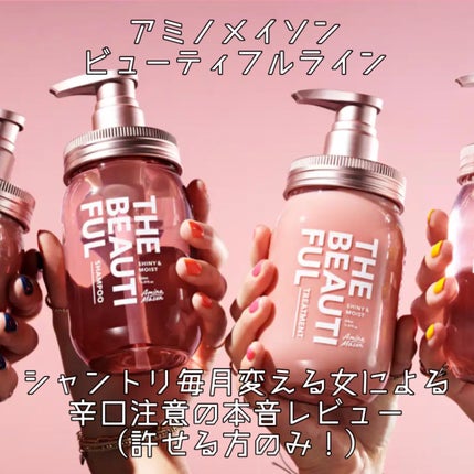 シャイニー&モイスト シャンプー/ヘアトリートメント/アミノメイソン/市販シャンプーを使ったクチコミ(1枚目)