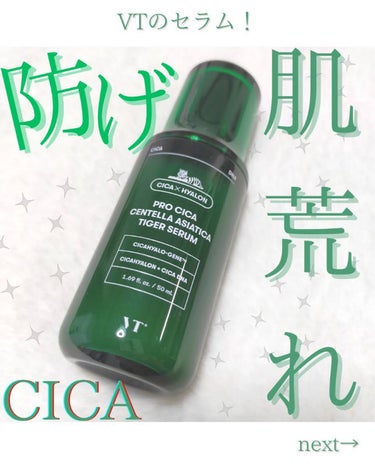 VT プロシカ センテラ アジアティカ タイガー セラムのクチコミ「防げ❕肌荒れ🍀


リニューアル前に購入していたのですが
最近開封しました😘


ニキビ予防や.....」（1枚目）