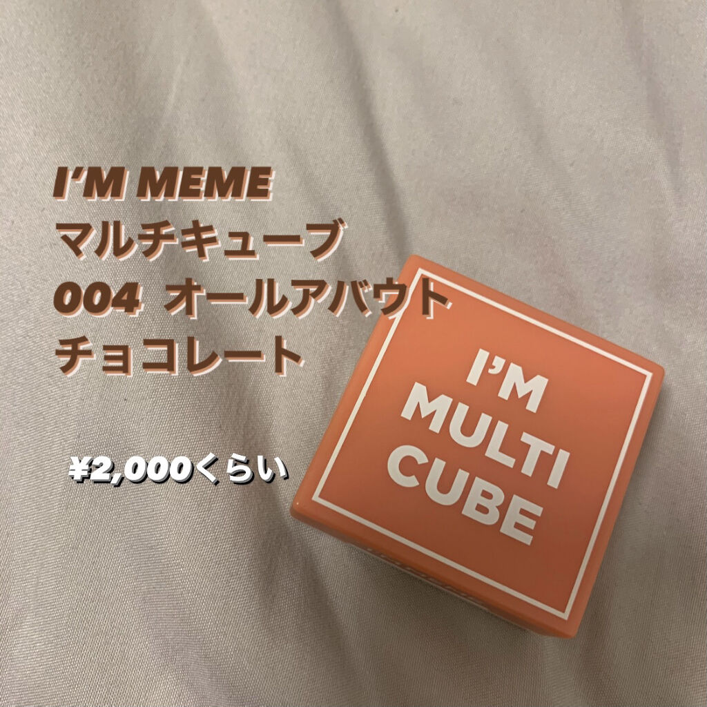 マルチキューブ/i’m meme/マルチパレットを使ったクチコミ（2枚目）