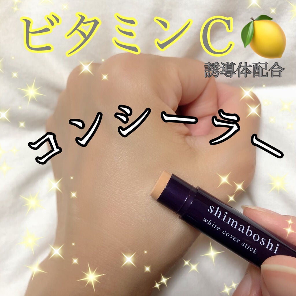ホワイトカバースティック/shimaboshi/化粧下地を使ったクチコミ(1枚目)